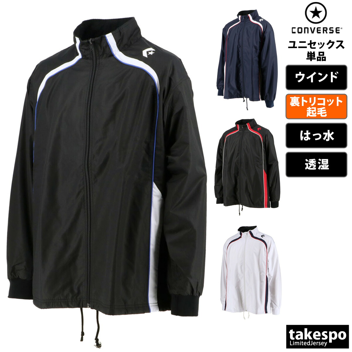 コンバース ウインドブレーカー ユニセックス ウインドジャケット シャカシャカ アウター 裏トリコット起毛 ベンチレーション 撥水 はっ水 透湿 ブランド CONVERSE CB162501S スポーツウェア トレーニングウェア スポーツ おしゃれ