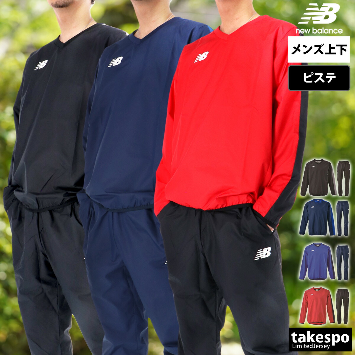 ニュー平衡にする ピステ 上下 メンズ セットアップ ブランド名 newbalance JMTF9405 裾チャック付き添い人 蹴球 フットサル 部活 訓練を受ける 蹴球 新作 上下書き割り 大層らしい大きさ 有 運動競技御召しもの 形づくる御召しもの 運動競技 今めかしい