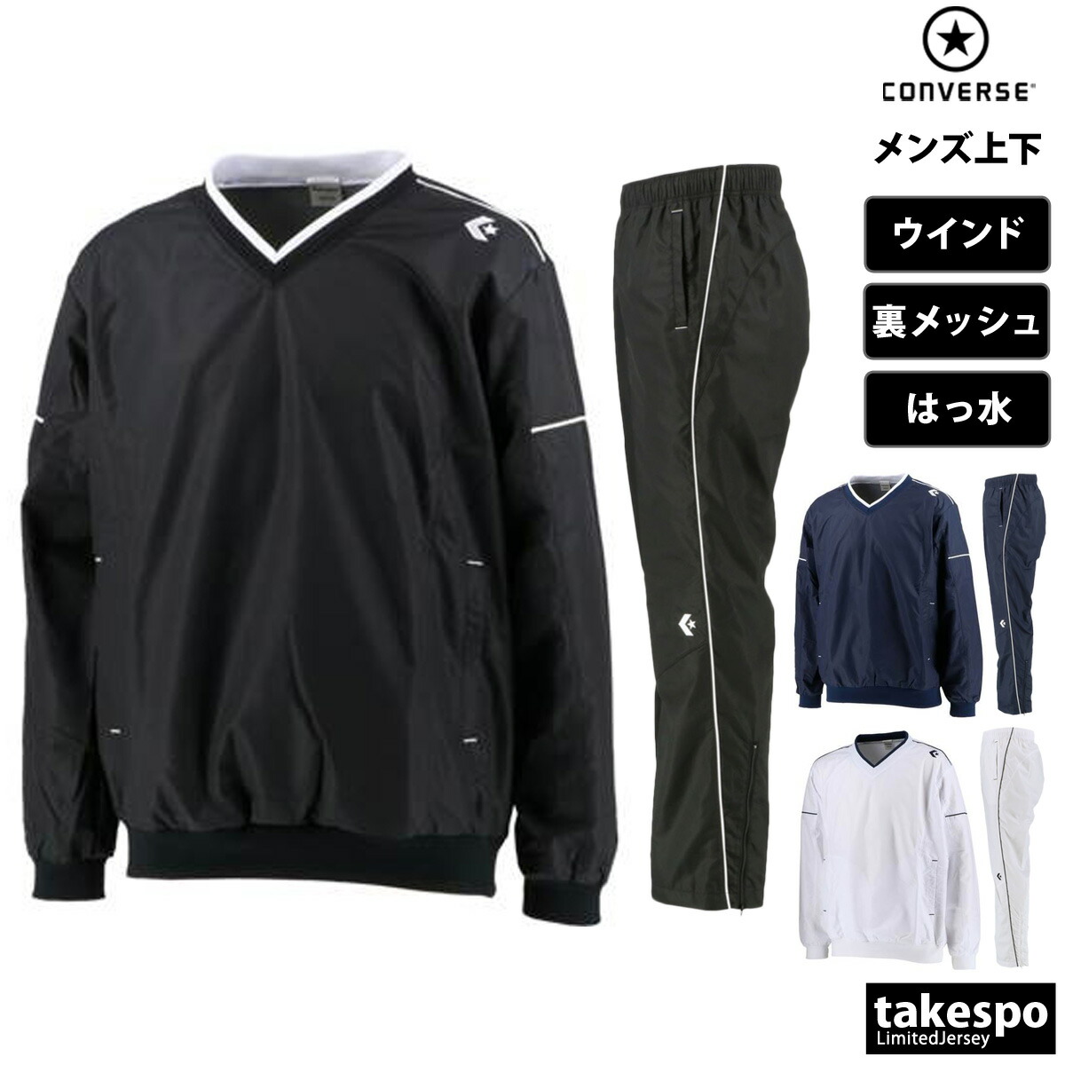 コンバース ウインドブレーカー 上下 メンズ セットアップ ブランド CONVERSE CB162510S 裏メッシュ 上下セット 大きいサイズ 有 スポーツウェア トレーニングウェア スポーツ おしゃれ|競技とスイムのアスリートスポーツ