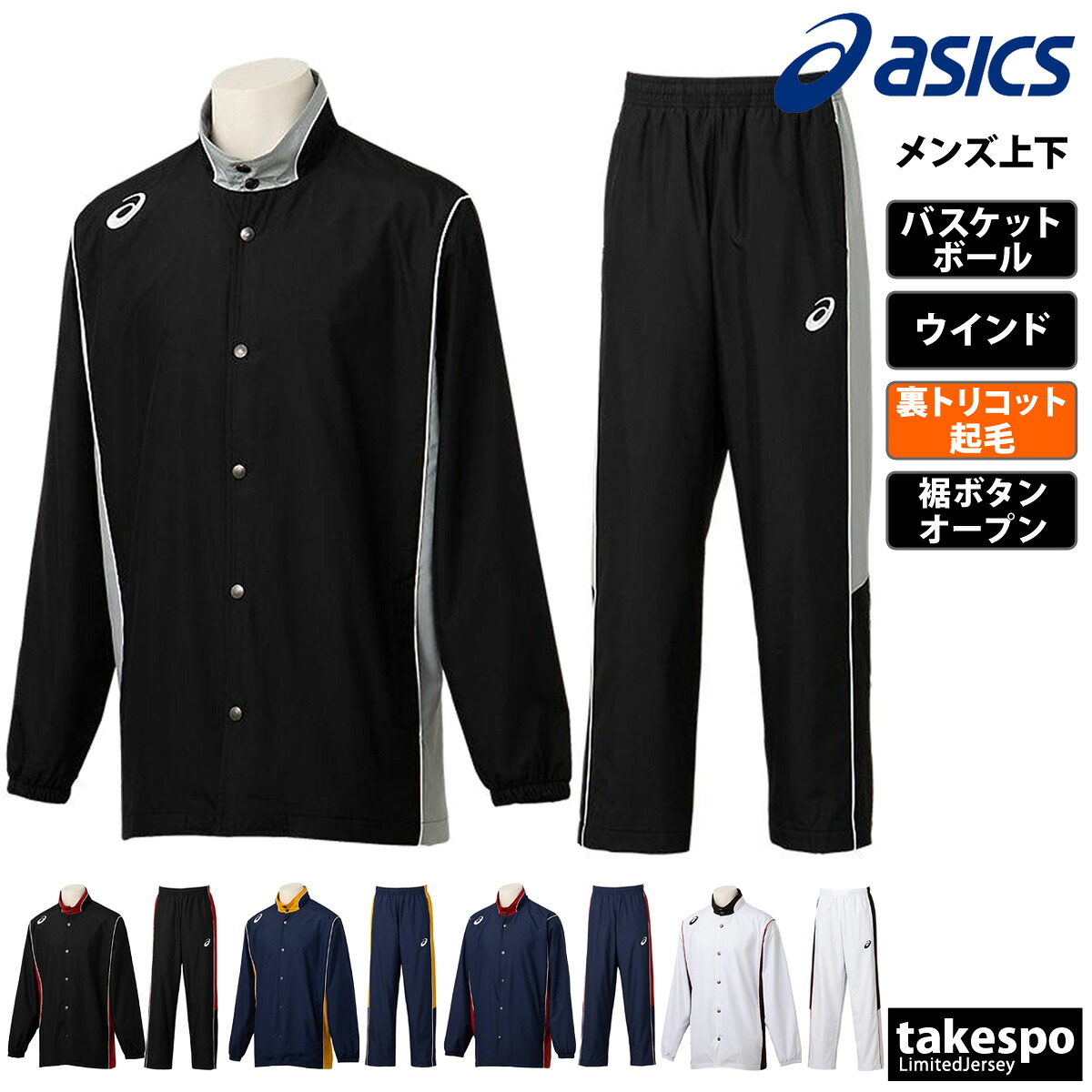 アシックス ウインドブレーカー 上下 メンズ セットアップ ブランド asics 2063A198 裏トリコット起毛 バスケットボール 保温 裾ボタン チーム 上下セット 大きいサイズ 有 スポーツウェア トレーニングウェア スポーツ おしゃれ