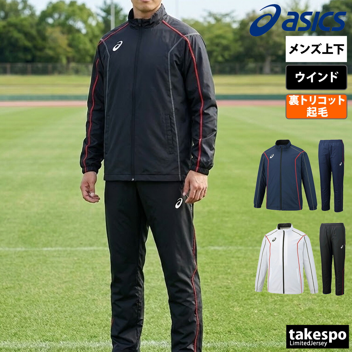 アシックス TEAM ウインドブレーカー 上下 セットアップ メンズ ブランド asics フルジップ 裏起毛 トリコット 保温 2031E059 黒 白 紺 上下セット 大きいサイズ 有 スポーツウェア トレーニングウェア スポーツ おしゃれ｜競技とスイムのアスリートスポーツ