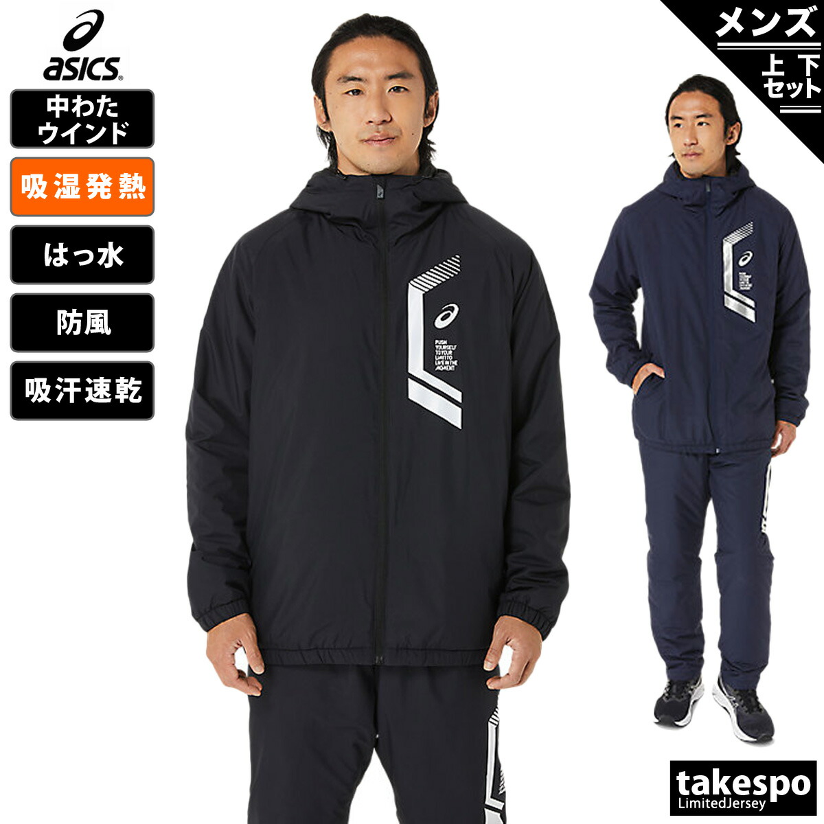 楽天市場】送料無料 SALE セール アシックス ウインドブレーカー 上下 メンズ asics 保温 再帰反射付き 吸汗 速乾 裾ファスナー付き  吸湿発熱 防風 はっ水 ドライ 中綿入り LIMO リモ 2031D594| セットアップ 上下セット 大きいサイズ :  競技とチームのアスリートスポーツ