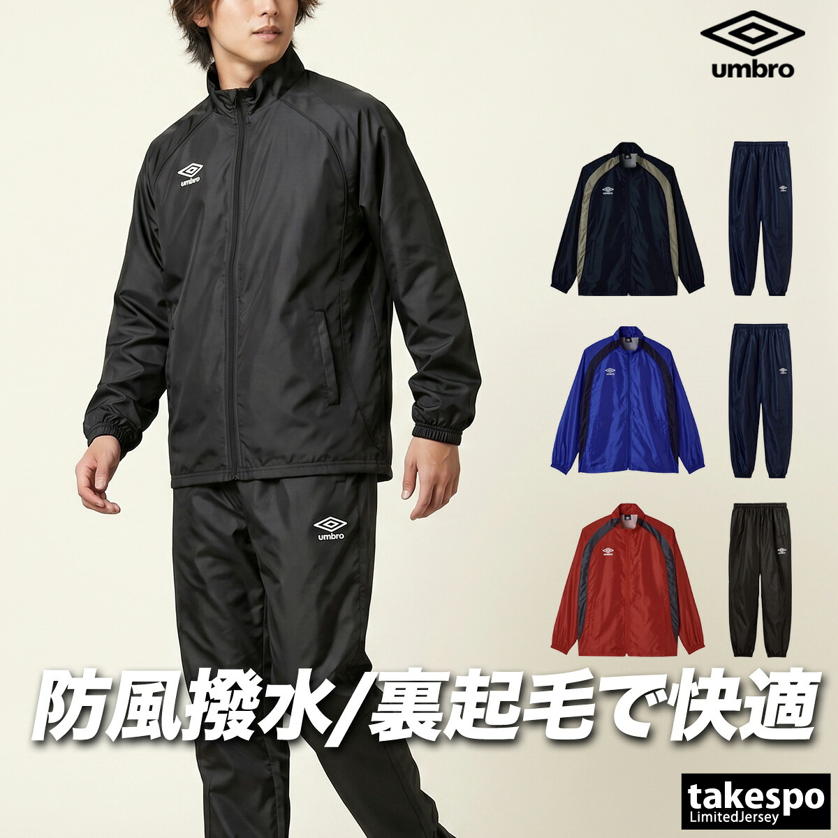 アンブロ チーム ウインドブレーカー 上下 セットアップ メンズ ブランド umbro トリコット 裏起毛 保温 はっ水 撥水 防風 黒 フルジップ UF5FWB02MA 紺 青 赤 上下セット 大きいサイズ 有 スポーツウェア トレーニングウェア スポーツ おしゃれ｜競技とスイムのアスリートスポーツ
