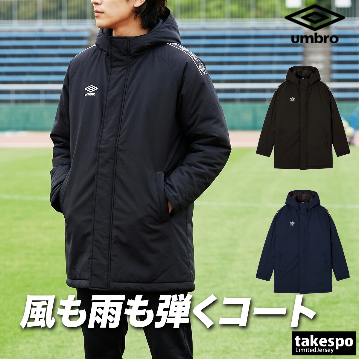 アンブロ 中綿コート ハーフ チーム メンズ ブランド umbro フード付き フーディ フルジップ はっ水 撥水 防風 保温 UF5FWB04MA 黒 紺 大きいサイズ 有 スポーツウェア トレーニングウェア スポーツ おしゃれ|競技とスイムのアスリートスポーツ