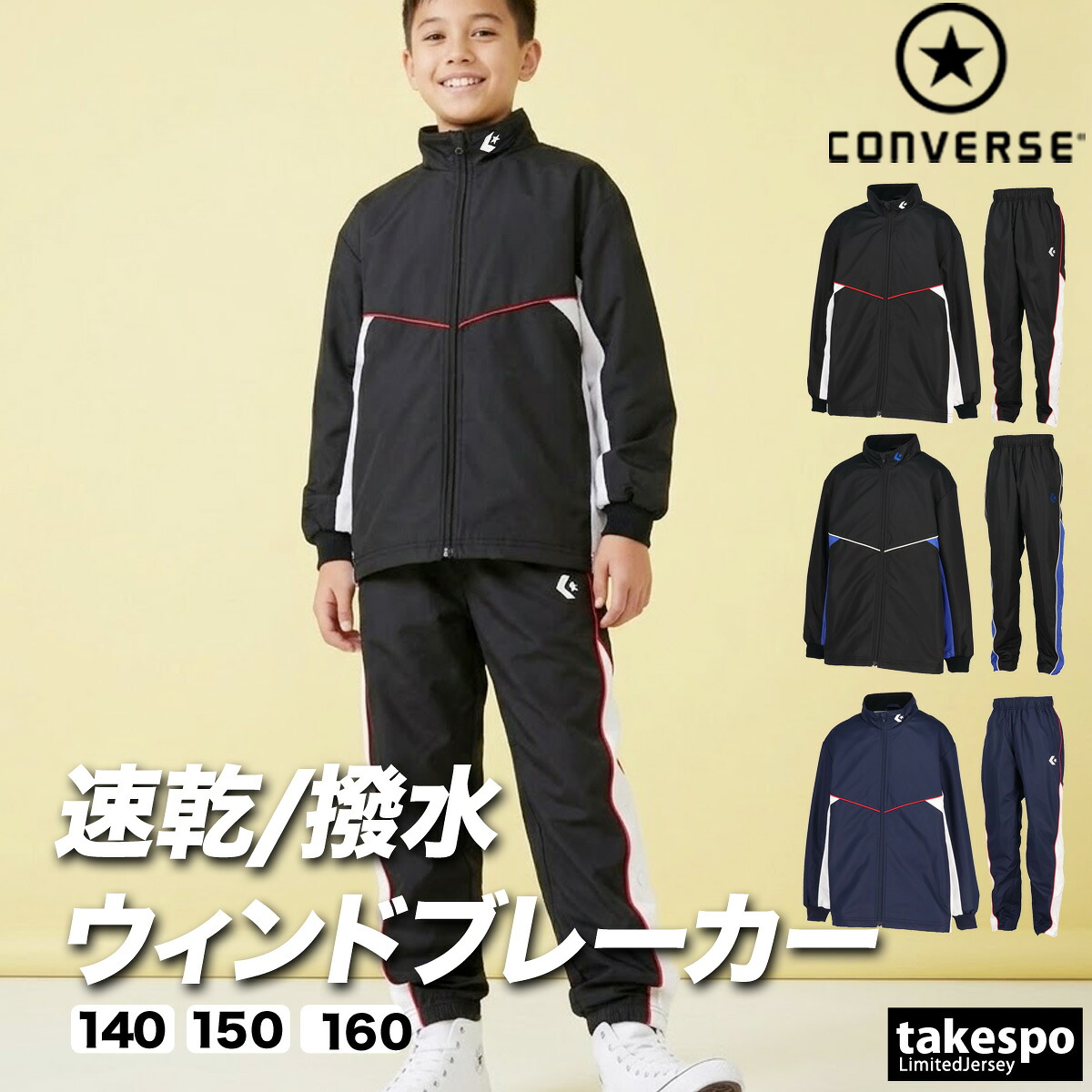 コンバース 野球クラブ 上衣 上下 セットアップ お坊っちゃん ブランド名 CONVERSE はっ水 撥水 透湿 吸汗 速乾 吸水 素っ気ない バスケ 篭球 ミニバス UV取りすてる フルジップ トリコット 裏起毛 CB452502S 黒 紺 上下書き割り 男 御嬢さん キッズ