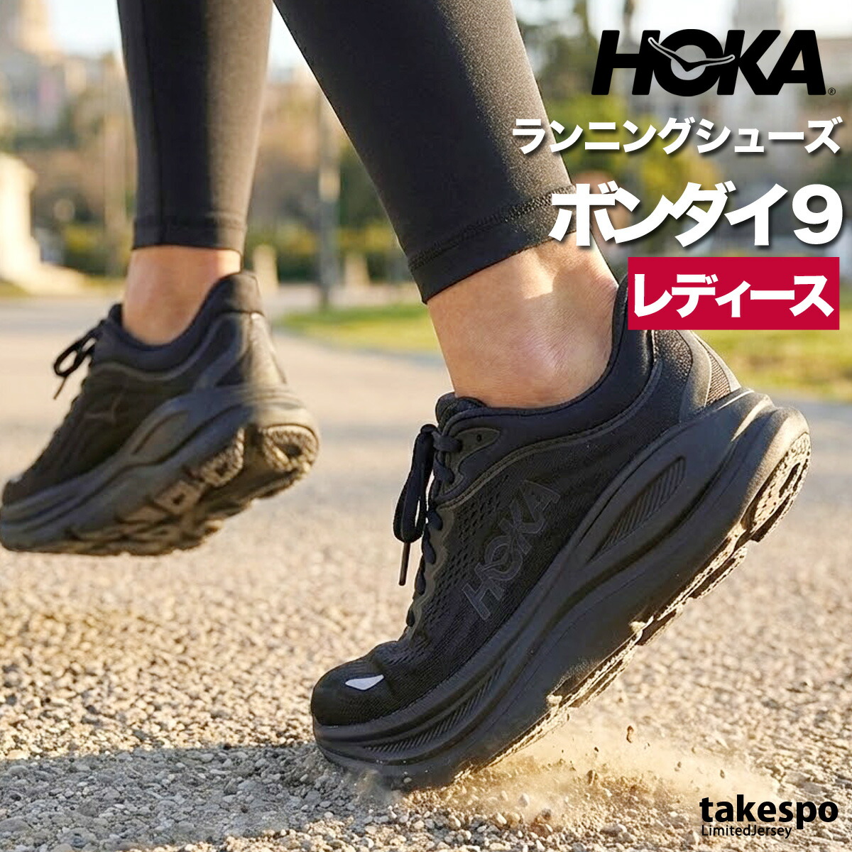 ホカ ランニングシューズ レディース ボンダイ 9 BONDI 黒 おしゃれ 人気 軽い ブランド シューズ ウォーキングシューズ ランニング マラソン スニーカー HOKA 1162012 かわいい 大きいサイズ 有 スポーツ｜競技とスイムのアスリートスポーツ