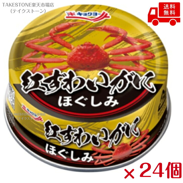 【まとめてお得】【24個販売】極洋　紅ずわいがにほぐしみ　ＥＯ　５５ｇ　缶詰｜テイクストーン　店