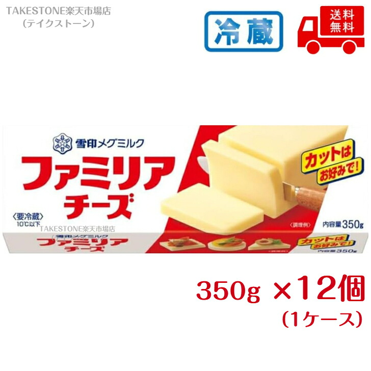 【クール便】【送料無料】【12個販売】雪印メグミルク　ファミリアチーズ　３５０ｇ　プロセスチーズ｜テイクストーン　店