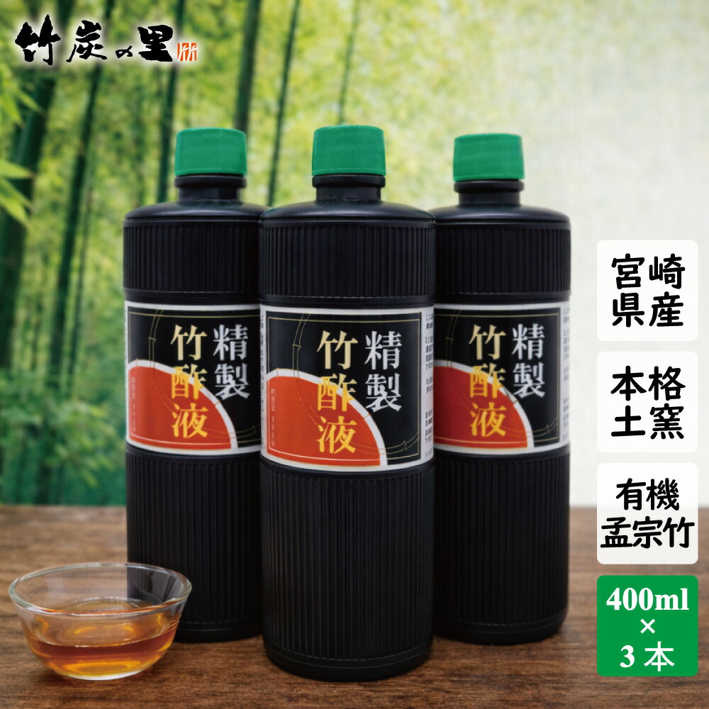 【精製竹酢液 400ml 3本セット】竹酢液 竹酢 お風呂 消臭 入浴 入浴剤 カルキ 温泉 乾燥 保湿 風呂 木酢 木酢液 肌 虫 虫よけ ペット ガーデニング 土壌 改良 肥料 ちくさくえき ちくさく 国産 無農薬 7,839円