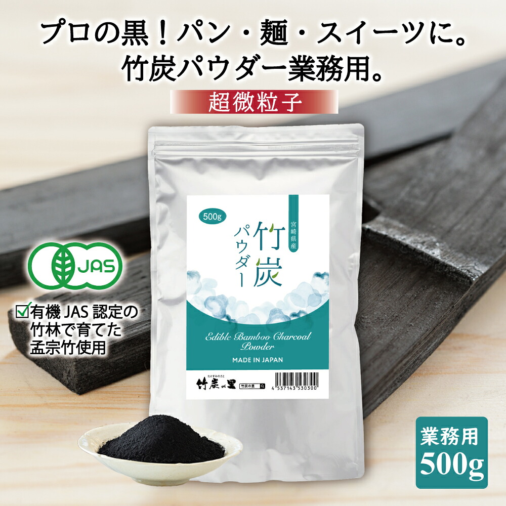 【竹炭パウダー 500g】【業務用】窯元直販 竹炭の里 オーガニック チャコールクレンズ 食用 チャコール 竹炭 パウダー 100%天然 10ミクロン 滅菌処理済み 炭 消臭 無添加 無香料 無着色 健康 美容 チャコール 抗菌 キャラ弁 歯磨き 便秘 4,820円