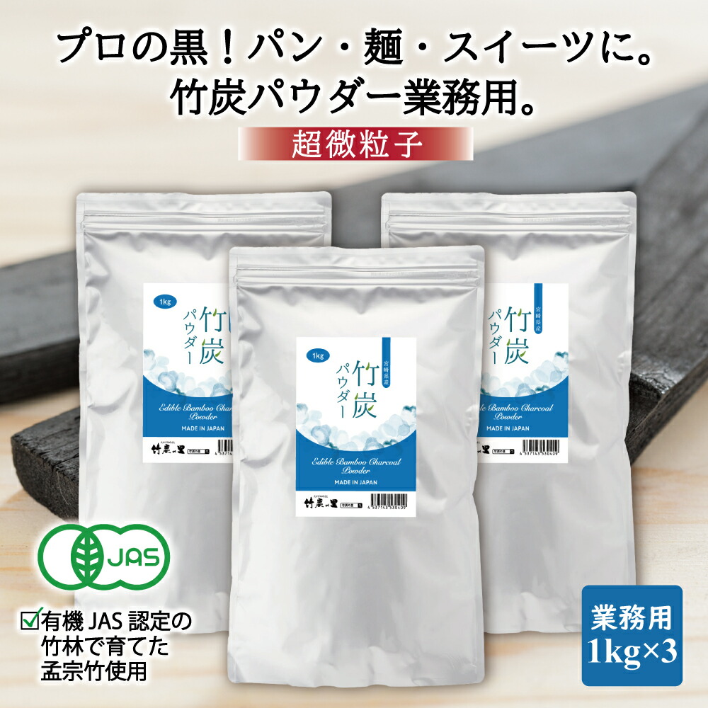 【竹炭パウダー 1kg×3袋】 【業務用】窯元直販 竹炭の里 デトックス オーガニック チャコールクレンズ 食用 竹炭 パウダー 10ミクロン 製造直販 滅菌処理済み 炭 消臭 無添加 無香料 無着色 健康 美容 チャコール 抗菌 キャラ弁 福袋 お年賀 便秘