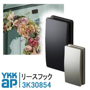 楽天市場】YKKAP リースフック 純正品 3K30854 玄関部品 玄関ドア