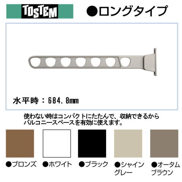 【LIXIL】壁後ばらい物干し ロング印字機 柱打っ付け用部分品絶無 1仕掛ける2本入 エクステリア 回廊 洗い濯ぎ 角度自然調整能力のある 製造業者完全無欠品