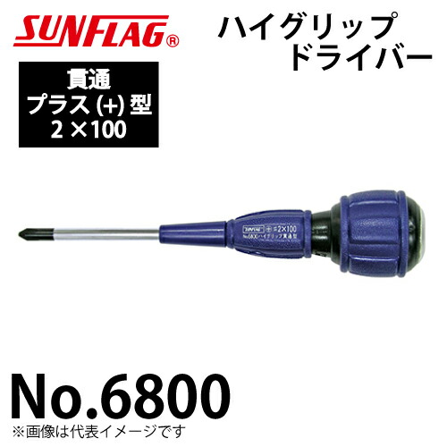 楽天市場】サンフラッグ ハイソフトドライバー No.666 マイナス型 サイズ:5.5×75 滑りにくいクッショングリップ 新亀製作所 作業工具 :  機械と工具のテイクトップ