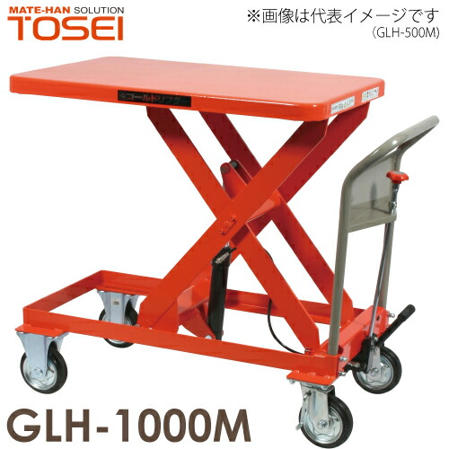 東正車輌 (配送先法人限定) 昇降台車 1000kg GLH-1000M 油圧.足踏式 ゴールドリフター 通常納期15~20日