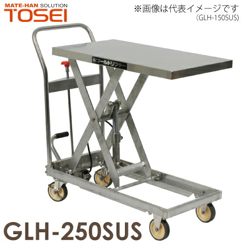 東正車輌 (配送先法人限定) 昇降台車 油圧 足踏式 ゴールドリフター 250kg オールステン GLH-250SUS 通常納期30～40日