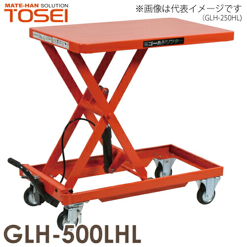 東正車輌 (配送先法人限定) 昇降台車(ハンドルレス) 500kg GLH-500LHL 油圧.足踏式 ゴールドリフター 通常納期4~5日|機械と工具のテイクトップ