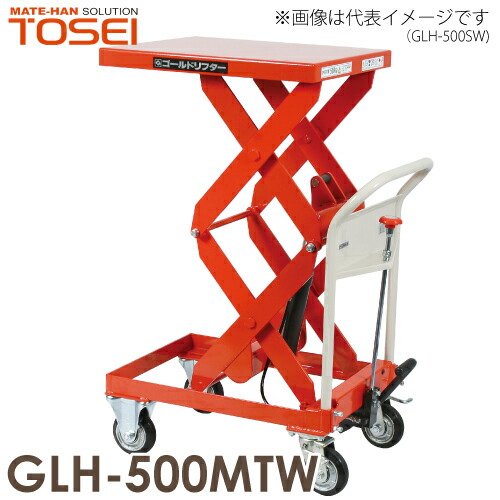 東正車輌 (配送先法人限定) 昇降台車 500kg GLH-500MTW 油圧．足踏式 ゴールドリフター 通常納期30～45日