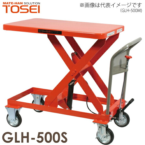 東正車輌 (配送先法人限定) 昇降台車 500kg GLH-500S 油圧.足踏式 ゴールドリフター 通常納期7~10日|機械と工具のテイクトップ
