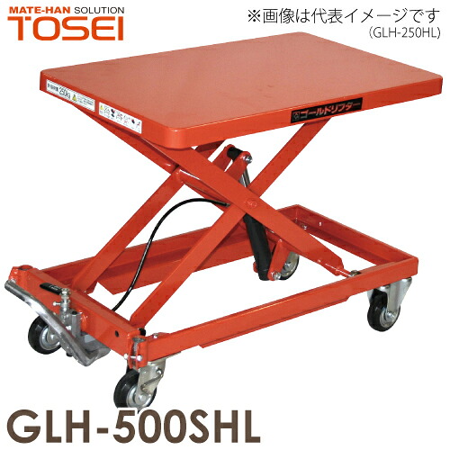 東正車輌 (配送先法人限定) 昇降台車(ハンドルレス) 500kg GLH-500SHL 油圧.足踏式 ゴールドリフター 通常納期15~20日|機械と工具のテイクトップ