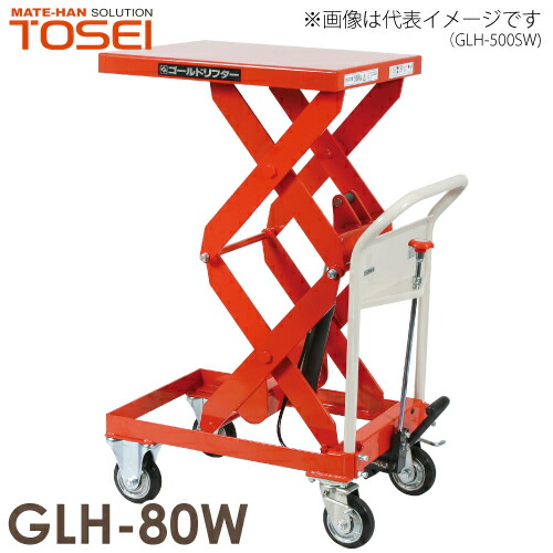 東正車輌 (配送先法人限定) 昇降台車 80kg GLH-80W 油圧．足踏式 ゴールドリフター 通常納期15～20日｜機械と工具のテイクトップ