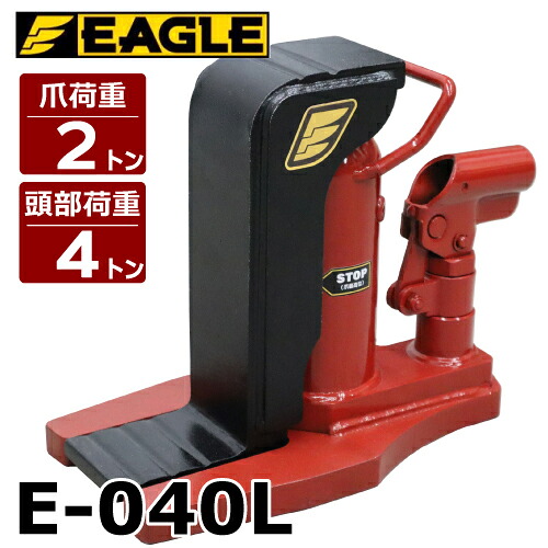 今野製作所 爪付ジャッキ 爪2t 頭部4t 爪ロング E-040L 爪長さ80mm ストローク110mm イーグルジャッキ