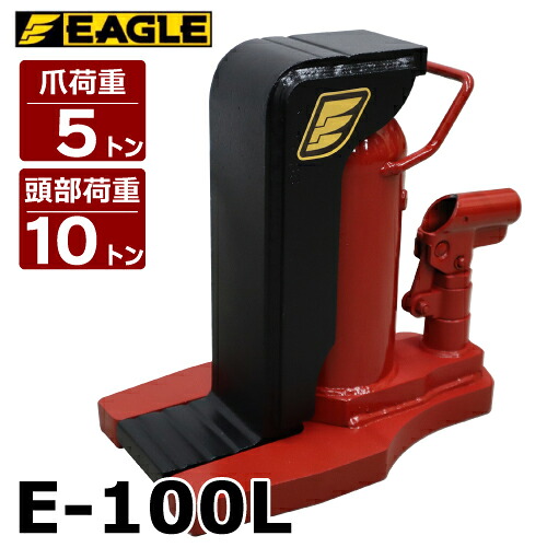 今野製作所 爪付ジャッキ 爪5t 頭部10t 爪ロング E-100L 爪長さ75mm ストローク130mm イーグルジャッキ
