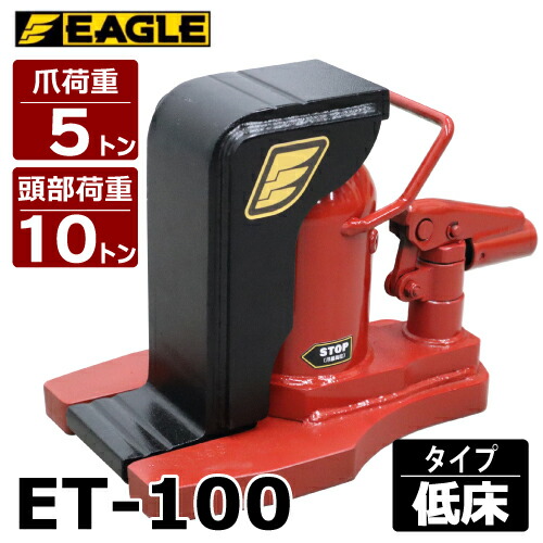 今野製作所 爪付ジャッキ 爪5t 頭部10t 低床タイプ ET-100 爪長さ55mm ストローク63mm イーグルジャッキ