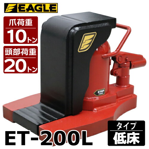 今野製作所 爪付ジャッキ 爪10t 頭部20t 低床タイプ 爪ロング ET-200L 爪長さ80mm ストローク52mm イーグルジャッキ
