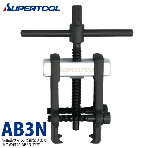 スーパーツール　アマチュアベアリングプーラ　AB3N　破断荷重(kN)：18