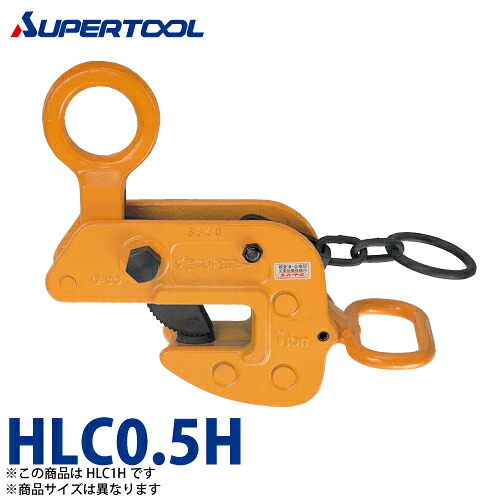 スーパーツール 横吊クランプ (ロックハンドル式) 0.5ton HLC0.5H