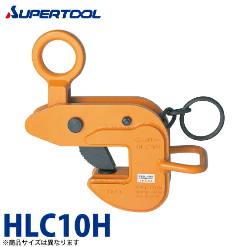 スーパーツール 横吊クランプ (鍵を掛ける手持ち部分式) 10ton HLC10H