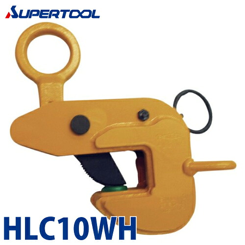 スーパーツール 横吊クランプ (鍵を掛ける手持ち部分式) 10ton HLC10WH