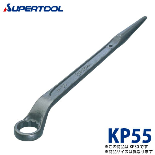 スーパーツール　60度片口めがねレンチ(しの付)　KP55　サイズ：55　長さ：601　カチオン電着塗装(防錆効果抜群)｜機械と工具のテイクトップ