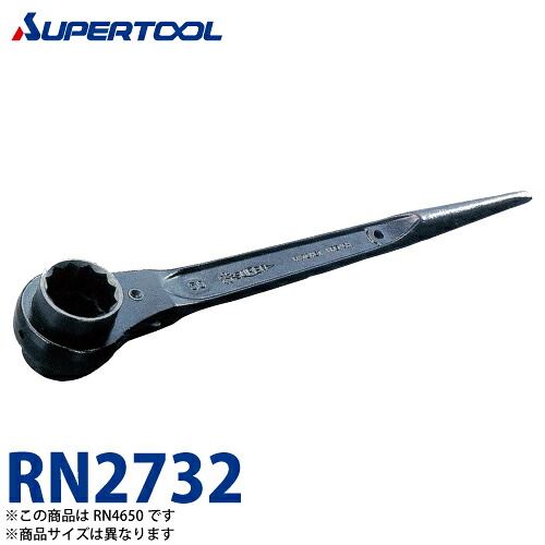スーパーツール　両口ラチェットレンチ　RN2732　サイズ：27x32　長さ：400　カチオン電着塗装(防錆効果抜群)