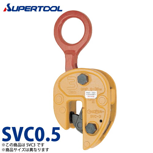 スーパーツール 立吊クランプ 0.5ton SVC0.5 （開放ストッパー式）｜機械と工具のテイクトップ