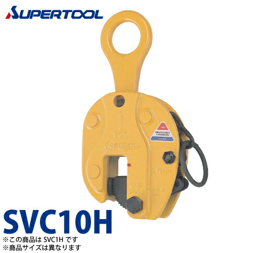 スーパーツール 立吊クランプ 10ton SVC10H Ｈ形 （鍵を掛ける手持ち部分式）