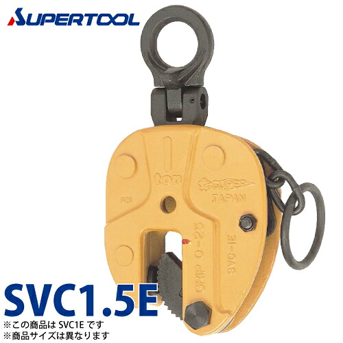 スーパーツール 立吊クランプ 1.5ton SVC1.5E (ロックハンドル式自在シャックルタイプ)