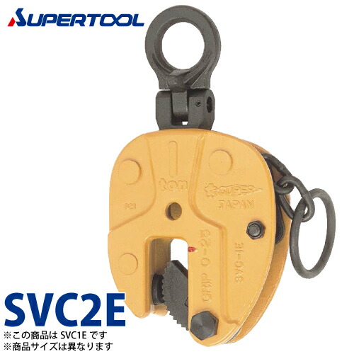 スーパーツール 立吊クランプ 2ton SVC2E (ロックハンドル式自在シャックルタイプ)