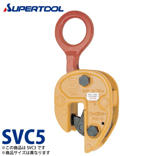 スーパーツール 立吊クランプ 5ton SVC5 （開放ストッパー式）｜機械と工具のテイクトップ