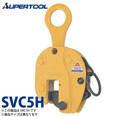 スーパーツール 立吊クランプ 5ton SVC5H Ｈ形 （ロックハンドル式）｜機械と工具のテイクトップ