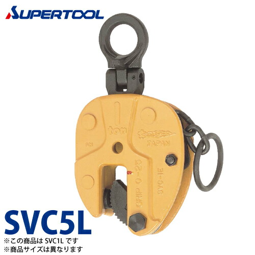 スーパーツール 立吊クランプ 5ton SVC5L Ｌ形 （鍵を掛ける生き肝式・遠さ取り締まり生き肝付）