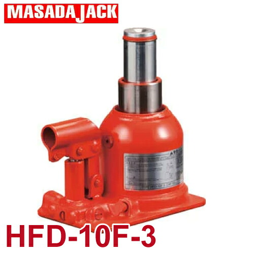 マサダ製作所 二段式油圧ジャッキ 10Ton HFD-10F-3 フォークリフト用｜機械と工具のテイクトップ