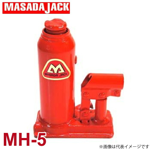 マサダ製作所 標準オイルジャッキ 5Ton MH-5|機械と工具のテイクトップ