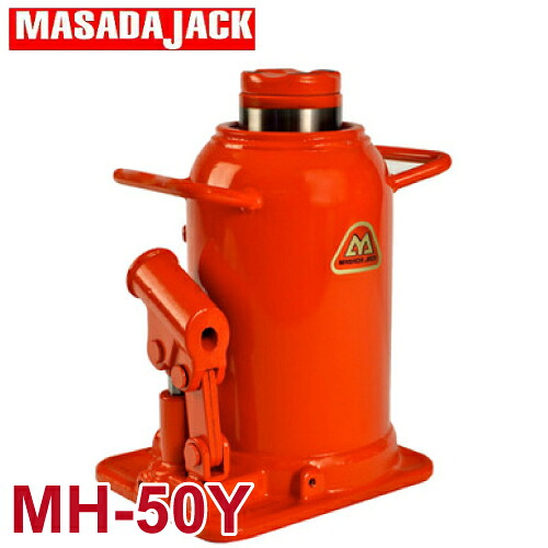 マサダ製作所 標準オイルジャッキ 50Ton MH-50Y｜機械と工具のテイクトップ