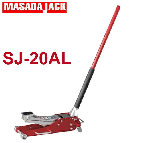マサダ製作所 SJ-20AL アルミジャッキ 2TON 正規品 SJ20AL｜機械と工具のテイクトップ