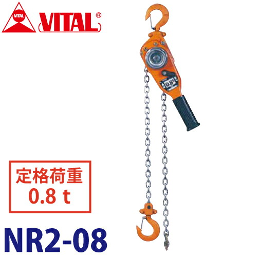 バイタル工業 ナイスレバー 3/4ton 1.5m NR2-08 レバーチェーンブロック 荷締機 レバーホイスト