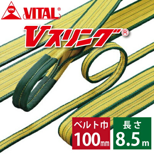 バイタル工業 SD型Vスリング 100mm(巾） 8.5m（長さ） 最大荷重4.0ton  SD100-5 JIS4等級 両端アイ形 ナイロンスリング