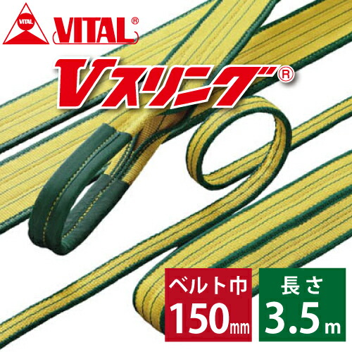 バイタル工業 SD型Vスリング 150mm(巾） 3.5m（長さ） 最大荷重6.3ton SD150-3.5 JIS4等級 両端アイ形 ナイロンスリング