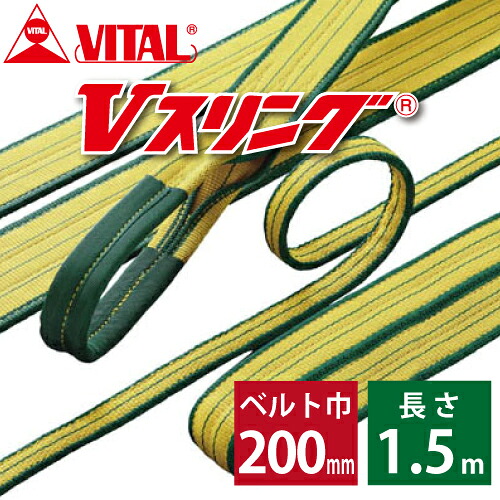 バイタル製造 SD型Vスリング 200粍(巾） 1.5m（長さ） 最大限度掛け目8.0ton  SD200-1.5 JIS4カテゴリー化 両端目玉形 ナイロンスリング 花・ガーデン・DIY-その他-DIY・工具